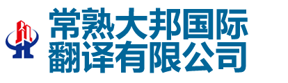 常熟大邦国际翻译有限公司-常熟翻译公司|常熟外语翻译|常熟英语翻译|150-6260-7136常熟翻译招聘|